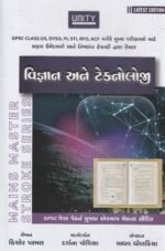 Vigyan ane Technology (Science & Technology) (વિજ્ઞાન અને ટેકનોલોજી - મેઇન્સ માસ્ટર સ્ટ્રોક સીરીઝ) - Image 2