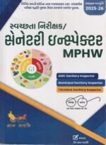 Sanitary Inspector / MPHW (જ્ઞાન સારથિ સ્વચ્છતા નિરીક્ષક / સેનેટરી ઇન્સ્પેક્ટર & MPHW માર્ગદર્શિકા (અદ્યતન આવૃત્તિ 2025-26)) - Image 2