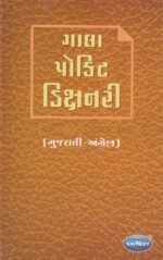 Gala Pocket Dictionary (Gujarati-English) (ગાલા પોકિટ ડિક્શનરી (ગુજરાતી-અંગ્રેજી)) - Image 2