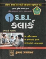 S.B.I. Clerk Recruitment Exam Guide (S.B.I. ક્લાર્ક ભરતી પરીક્ષા માર્ગદર્શિકા) - Image 2
