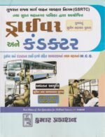 Driver and Conductor Exam Guide (GSRTC & SMC) (GSRTC & SMC સ્પેશિયલ: કુમાર ડ્રાઈવર અને કંડક્ટર ભરતી પરીક્ષા) - Image 2