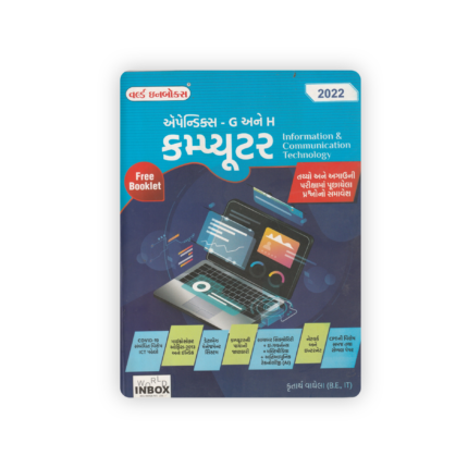 World Inbox Computer Information & Communication Technology (ICT) for Competitive Exams 2022