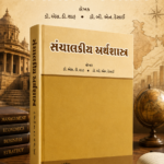 Sanchalakiya Arthashastra (સંચાલકીય અર્થશાસ્ત્ર)