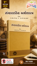 Sanchalakiya Arthashastra (સંચાલકીય અર્થશાસ્ત્ર)