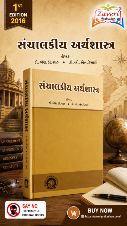 Sanchalakiya Arthashastra (સંચાલકીય અર્થશાસ્ત્ર)