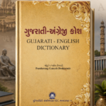 Gujarati-Angreji Kosh (ગુજરાતી-અંગ્રેજી કોશ)