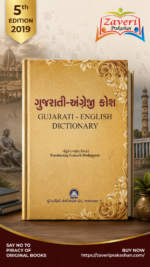 Gujarati-Angreji Kosh (ગુજરાતી-અંગ્રેજી કોશ)