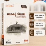 Bharat nu Bandharan Ane Rajya Vyavastha (ભારતનું બંધારણ અને રાજ્ય વ્યવસ્થા)