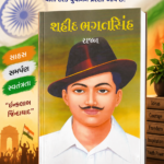 Shaheed Bhagat Singh (Biography) (શહીદ ભગતસિંહ)