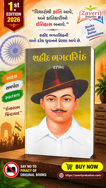 Shaheed Bhagat Singh (Biography) (શહીદ ભગતસિંહ)