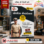 Police Constable (પોલીસ કોન્સ્ટેબલ ૨૦ પ્રશ્નપત્રો)
