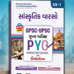 Sanskrutik Varso: GPSC-UPSC Mukhya Pariksha PYQ (GPSC-UPSC મુખ્ય પરીક્ષા PYQ : સાંસ્કૃતિક વારસો (GS-1))