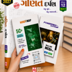 Kumar Ganit Darpan for Std 12 (Science Stream) – Part 1 (ગણિત દર્પણ (ધોરણ ૧૨ - ભાગ ૧))