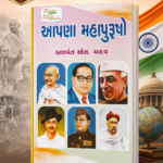 Apana Mahapurusho (Our Great Leaders) (આપણા મહાપુરુષો - ભારતીય ઇતિહાસના અમર નાયકો)