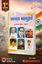 Apana Mahapurusho (Our Great Leaders) (આપણા મહાપુરુષો - ભારતીય ઇતિહાસના અમર નાયકો)