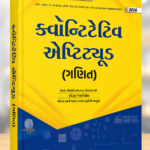 World Inbox Quantitative Aptitude (Ganit) 2026 Edition - Comprehensive Mathematics Guide for Competitive Exams by Shailesh Patel & Krutarth Vaghela ... સ્પર્ધાત્મક પરીક્ષાઓ માટે ગણિત માર્ગદર્શિકા(ક્વોન્ટિટેટિવ એપ્ટિટ્યુડ (ગણિત))