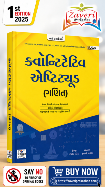 World Inbox Quantitative Aptitude (Ganit) 2026 Edition - Comprehensive Mathematics Guide for Competitive Exams by Shailesh Patel & Krutarth Vaghela ... સ્પર્ધાત્મક પરીક્ષાઓ માટે ગણિત માર્ગદર્શિકા(ક્વોન્ટિટેટિવ એપ્ટિટ્યુડ (ગણિત))
