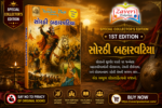 Sorathi Baharvatiya (સોરઠી બહારવટિયા)