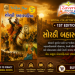 Sorathi Baharvatiya (સોરઠી બહારવટિયા)