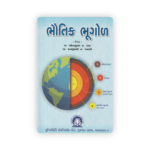 BHAUTIK BHUGOL (ભૌતિક ભૂગોળ) - Image 2