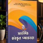 Prarambhik Sanskrit Vyakaran (પ્રારંભિક સંસ્કૃત વ્યાકરણ)