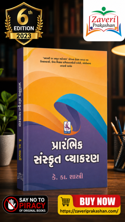 Prarambhik Sanskrit Vyakaran (પ્રારંભિક સંસ્કૃત વ્યાકરણ)