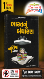 Bharat Nu Bandharan: World Inbox Quick Read Pocket Guide 2024 Edition (ભારતનું બંધારણ)