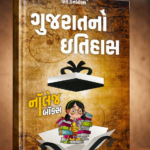 Gujarat No Itihas- Knowledge Box Quick Read Book (Latest 2024 Edition) (ગુજરાતનો ઇતિહાસ)