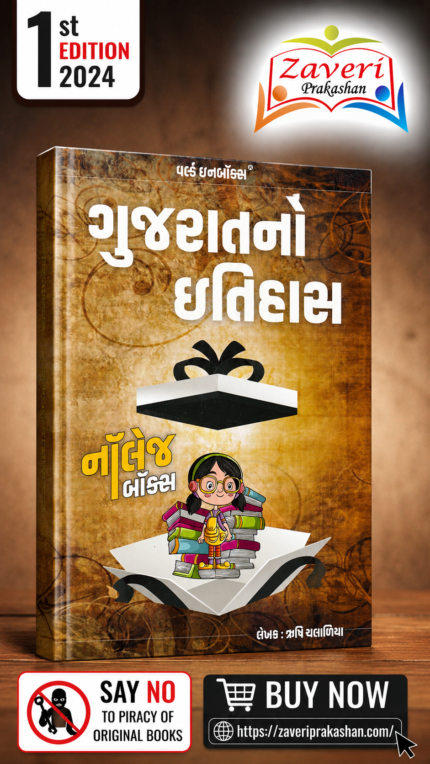 Gujarat No Itihas- Knowledge Box Quick Read Book (Latest 2024 Edition) (ગુજરાતનો ઇતિહાસ)
