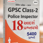 GPSC Class-2 & Police Inspector (GPSC Class-2 Police Inspector (PI) | ૧૮ આદર્શ પ્રશ્નપત્રો (૫૪00 પ્રશ્નો))