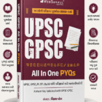 UPSC GPSC All In One PYQs Solved Question Bank (8500+ Questions) (UPSC & GPSC All In One PYQs)
