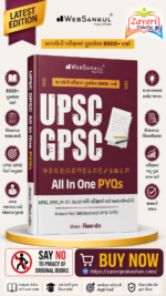 UPSC GPSC All In One PYQs Solved Question Bank (8500+ Questions) (UPSC & GPSC All In One PYQs)