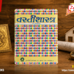 Vasti Shastra (વસ્તીશાસ્ત્ર)