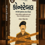 Gujarat Police Constable Part B Book (કોન્સ્ટેબલ પાર્ટ-B સંપૂર્ણ માર્ગદર્શિકા)