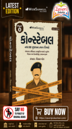 Gujarat Police Constable Part B Book (કોન્સ્ટેબલ પાર્ટ-B સંપૂર્ણ માર્ગદર્શિકા)