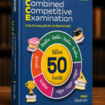 GSSSB CCE (Combined Competitive Examination) (CCE પ્રિલિમ્સ ૫૦ પેપર સેટ - તમારી સફળતાનો માર્ગ)