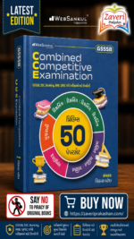 GSSSB CCE (Combined Competitive Examination) (CCE પ્રિલિમ્સ ૫૦ પેપર સેટ - તમારી સફળતાનો માર્ગ)