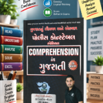 Comprehension in Gujarati (Police Constable Special) (👮 GCA પોલીસ કોન્સ્ટેબલ સ્પેશિયલ - Comprehension in Gujarati (20 Marks પાકા))