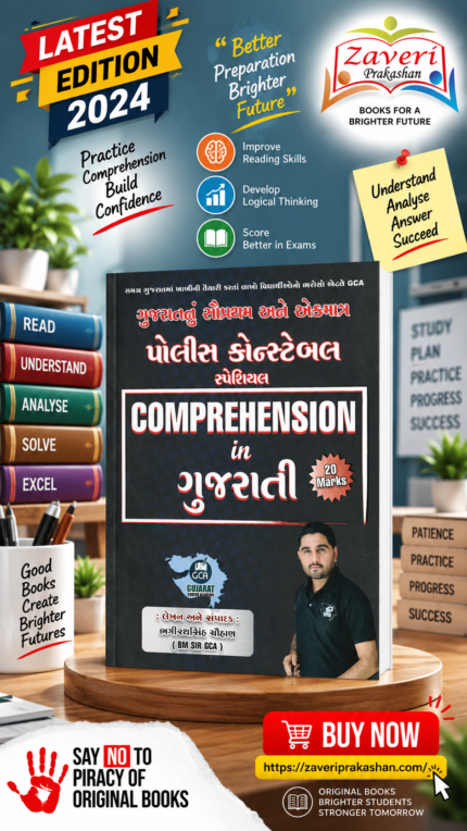 Comprehension in Gujarati (Police Constable Special) (👮 GCA પોલીસ કોન્સ્ટેબલ સ્પેશિયલ - Comprehension in Gujarati (20 Marks પાકા))