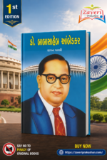 Dr. Babasaheb Ambedkar (📘 ડૉ. બાબાસાહેબ આંબેડકર - ૧st Edition)