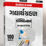 Gadhyagrahan (Comprehension) (ગદ્યાર્થગ્રહણ)