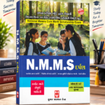 N.M.M.S. Darpan for Class 8 (N.M.M.S. (National Means-cum-Merit Scholarship Exam) પરીક્ષા માટે સંપૂર્ણ માર્ગદર્શિકા)