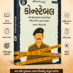 Gujarat Police Constable Part A Book ( કોન્સ્ટેબલ પાર્ટ-A સંપૂર્ણ માર્ગદર્શિકા )