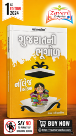 Gujarati Bhugal – Knowledge Box (ગુજરાતની ભૂગોળ)