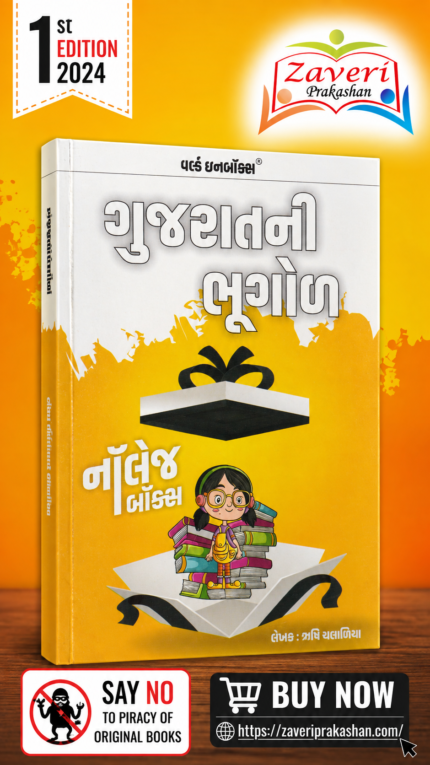 Gujarati Bhugal – Knowledge Box (ગુજરાતની ભૂગોળ)