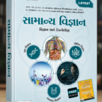 SAMANYA VIGYAN ANE TECNOLOGY (સામાન્ય વિજ્ઞાન અને ટેકનોલોજી)