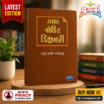 Gala Pocket Dictionary (Gujarati-English) (ગાલા પોકિટ ડિક્શનરી (ગુજરાતી-અંગ્રેજી))