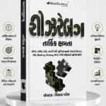 Reasoning (Tarkik Kshamta) (રીઝનિંગ - તાર્કિક ક્ષમતા)