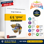 Hun Chu Gujarat (હું છું ‘ગુજરાત’) - Ek Book, Badhi Parikshao