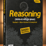 Reasoning (General Mental Ability) (Reasoning (સામાન્ય બૌદ્ધિક ક્ષમતા))